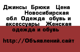 Джинсы  Брюки › Цена ­ 2 000 - Новосибирская обл. Одежда, обувь и аксессуары » Женская одежда и обувь   